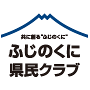 ふじのくに県民クラブ