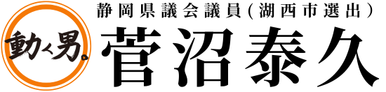 静岡県議会議員（湖西市選出）菅沼 泰久